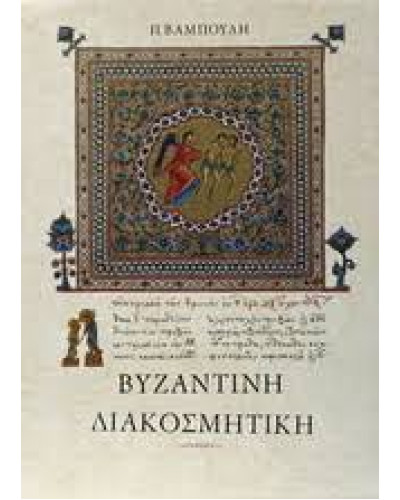 Βυζαντινή Διακοσμητική – Σκληρόδετη έκδοση σε θήκη, Βαμπούλης Πέτρος